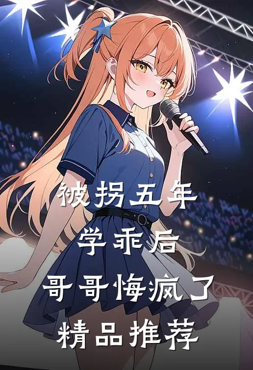 被拐五年学乖后，哥哥悔疯了精品推荐