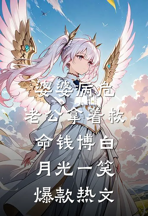 婆婆病危，老公拿着救命钱博白月光一笑爆款热文