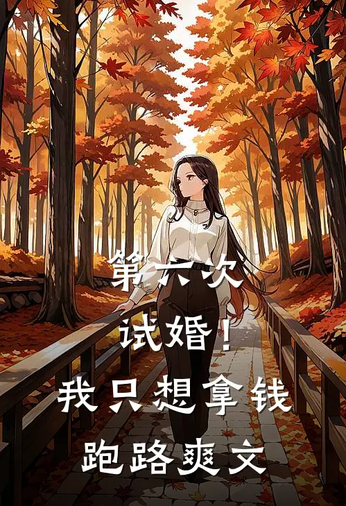 第六次试婚！我只想拿钱跑路爽文