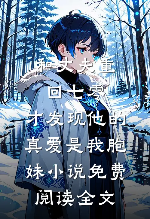 和丈夫重回七零，才发现他的真爱是我胞妹小说免费阅读全文