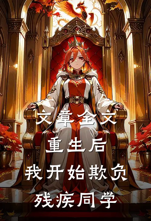 文章全文重生后，我开始欺负残疾同学