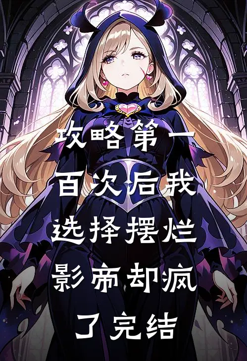 攻略第一百次后我选择摆烂，影帝却疯了完结