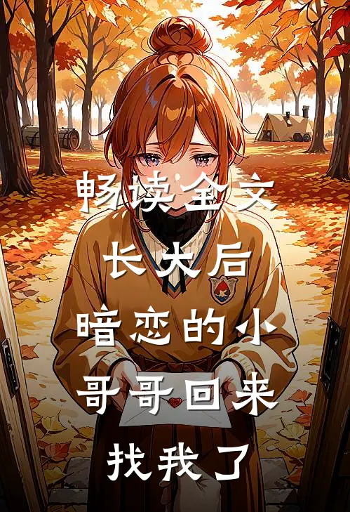 畅读全文长大后，暗恋的小哥哥回来找我了
