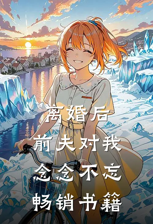 离婚后，前夫对我念念不忘畅销书籍