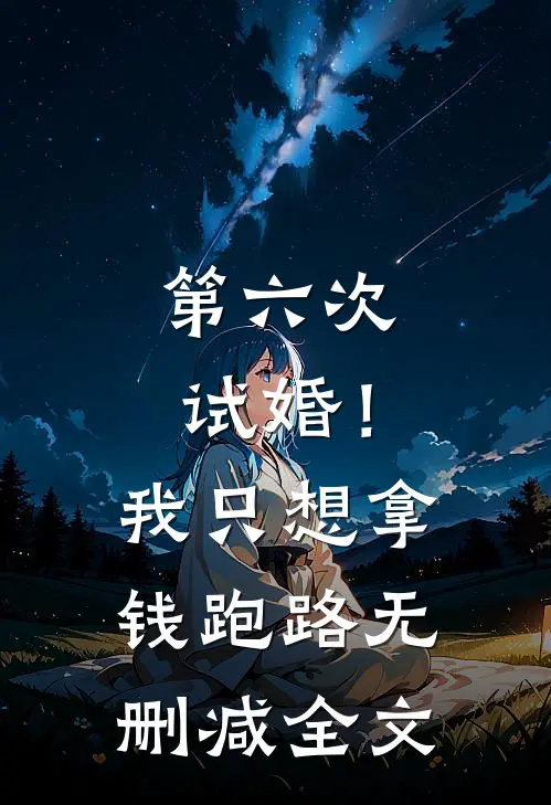 第六次试婚！我只想拿钱跑路无删减全文