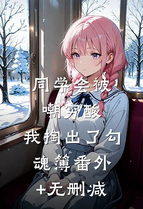 同学会被嘲穷酸，我掏出了勾魂簿番外+无删减