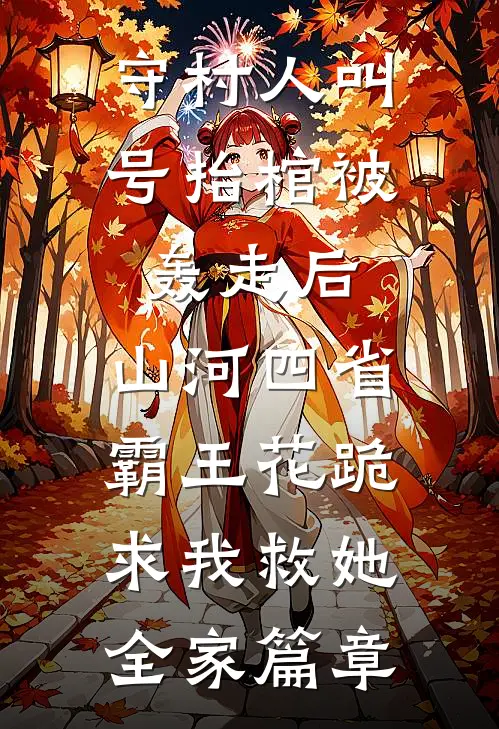守村人叫号抬棺被轰走后，山河四省霸王花跪求我救她全家篇章