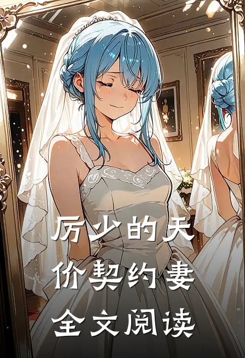 厉少的天价契约妻全文阅读