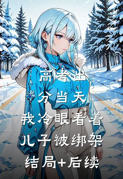 高考出分当天，我冷眼看着儿子被绑架结局+后续