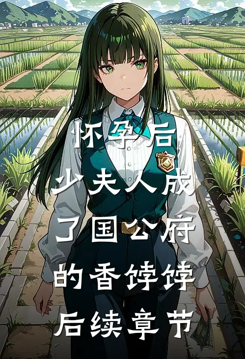 怀孕后，少夫人成了国公府的香饽饽后续章节