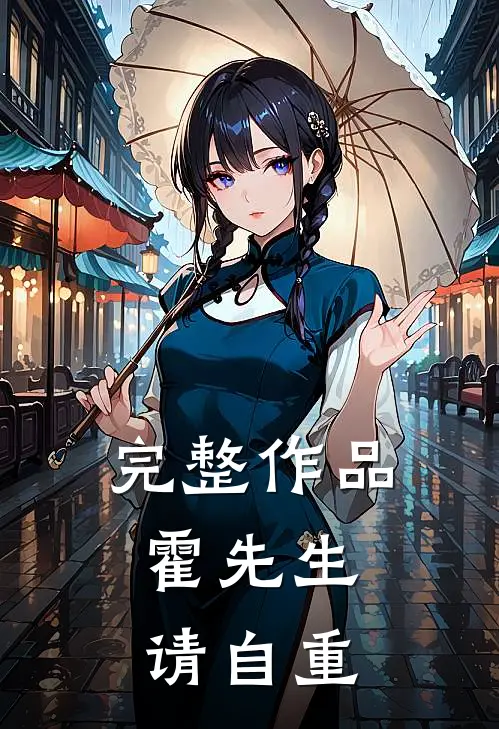 完整作品霍先生，请自重