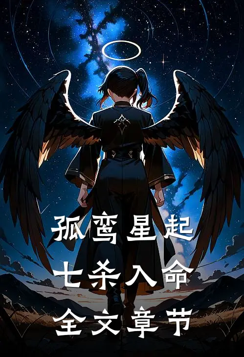 孤鸾星起，七杀入命全文章节