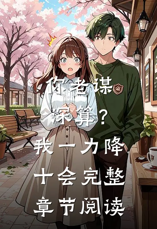 你老谋深算？我一力降十会完整章节阅读