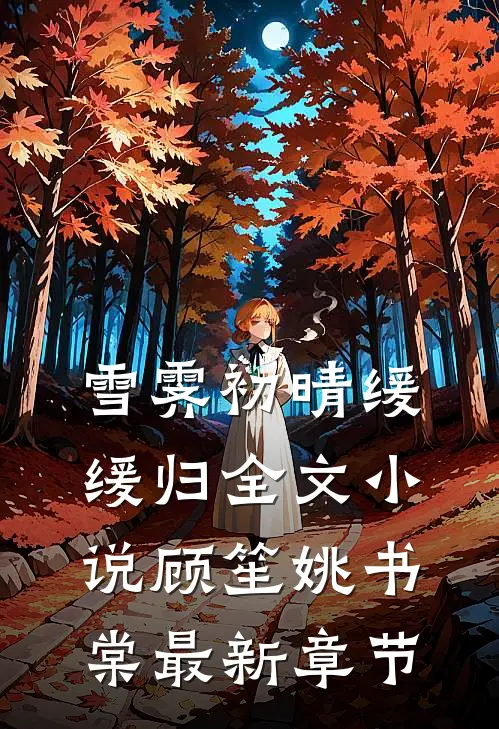 雪霁初晴缓缓归全文小说顾笙姚书棠最新章节