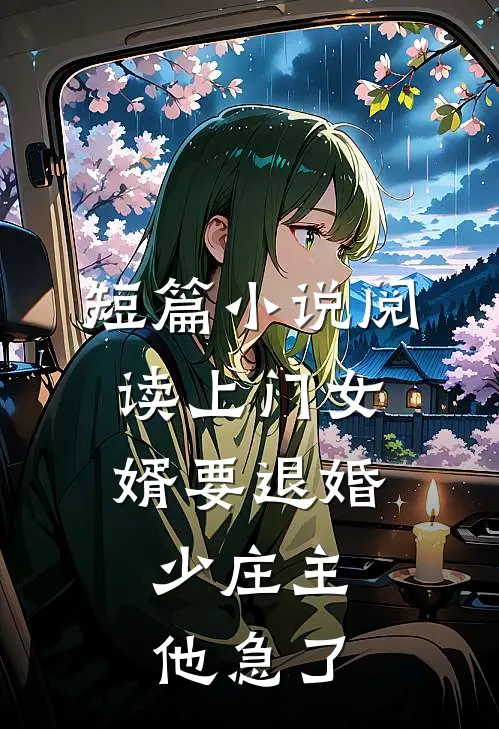 短篇小说阅读上门女婿要退婚，少庄主他急了