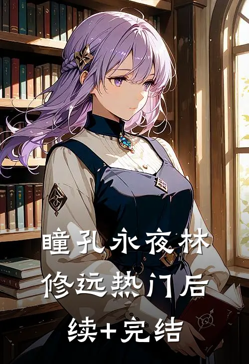 瞳孔永夜林修远热门后续+完结