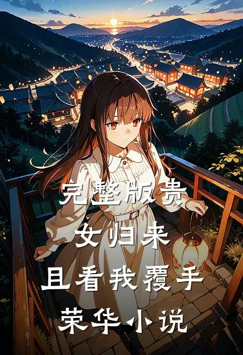 完整版贵女归来:且看我覆手荣华 小说
