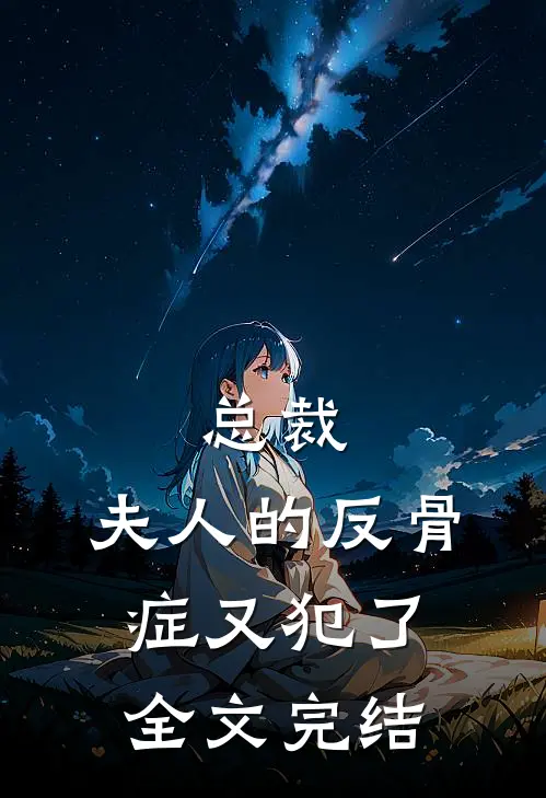 总裁，夫人的反骨症又犯了全文完结
