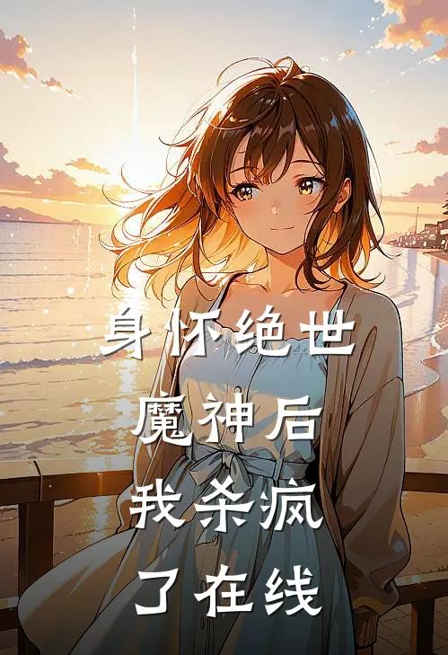 身怀绝世魔神后，我杀疯了在线