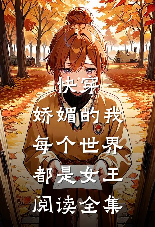快穿：娇媚的我每个世界都是女王阅读全集