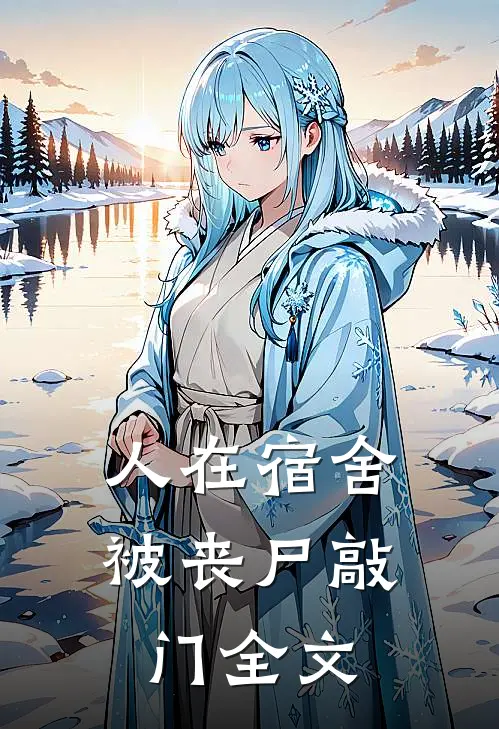 人在宿舍，被丧尸敲门全文