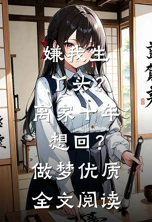 嫌我生丫头？离家十年想回？做梦优质全文阅读