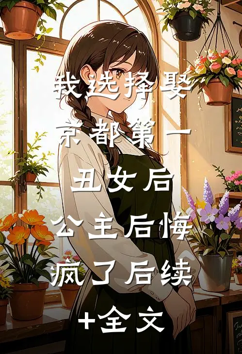 我选择娶京都第一丑女后，公主后悔疯了后续+全文