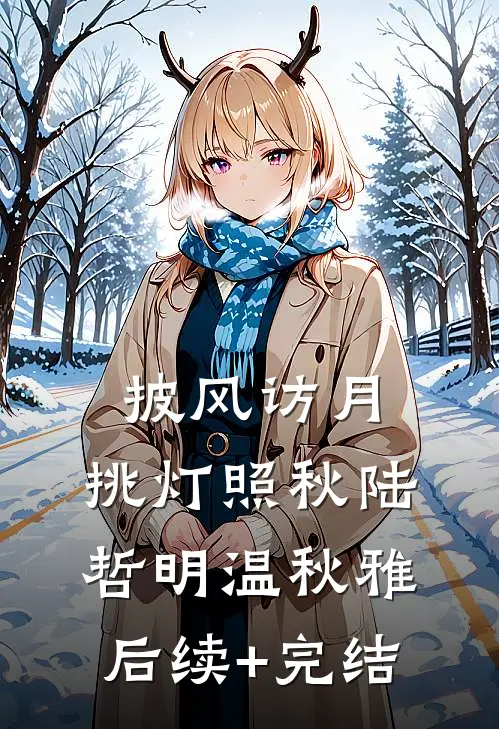 披风访月，挑灯照秋陆哲明温秋雅后续+完结