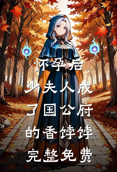 怀孕后，少夫人成了国公府的香饽饽完整免费