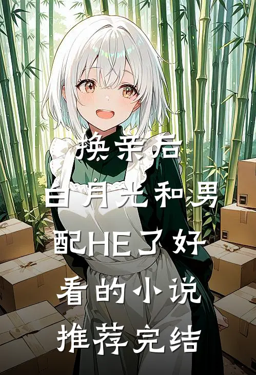 换亲后，白月光和男配HE了好看的小说推荐完结