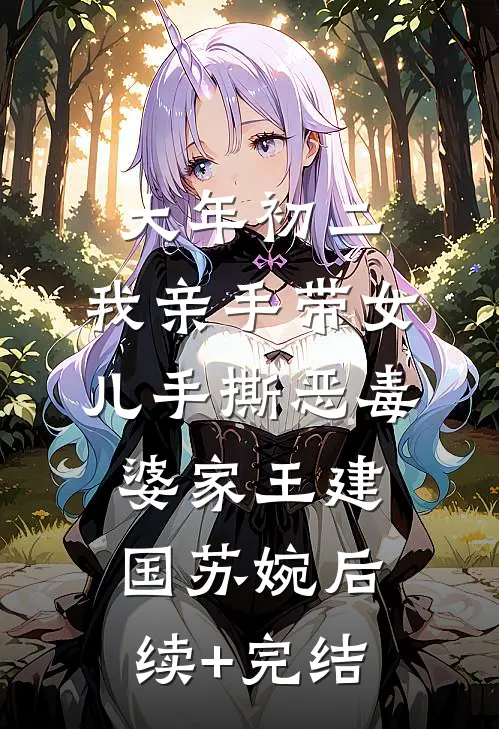 大年初二，我亲手带女儿手撕恶毒婆家王建国苏婉后续+完结