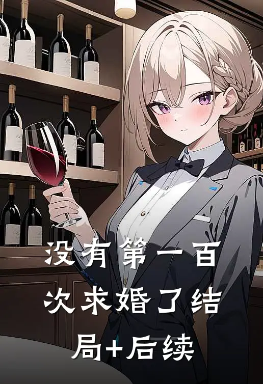 没有第一百次求婚了结局+后续