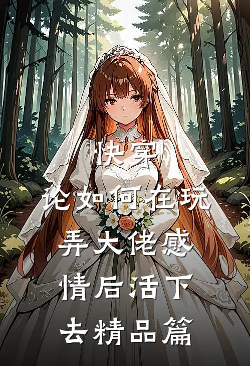 快穿：论如何在玩弄大佬感情后活下去精品篇