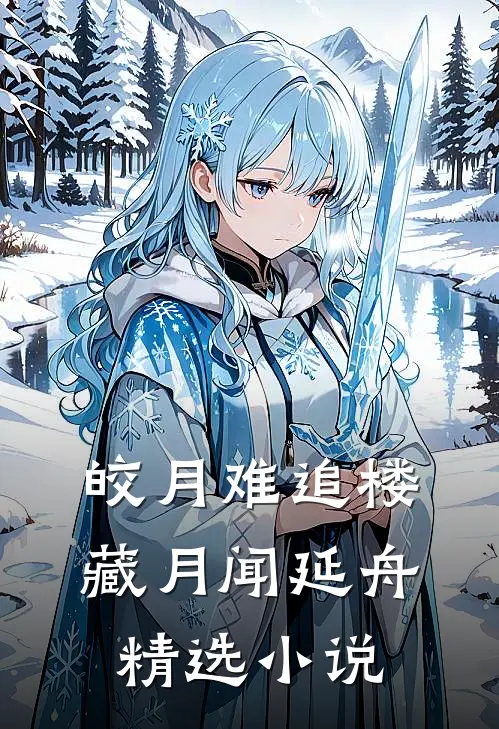 皎月难追楼藏月闻延舟精选小说