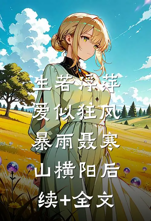 生若浮萍，爱似狂风暴雨聂寒山横阳后续+全文