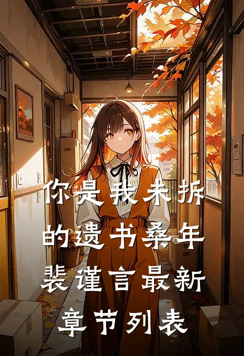你是我未拆的遗书桑年裴谨言最新章节列表