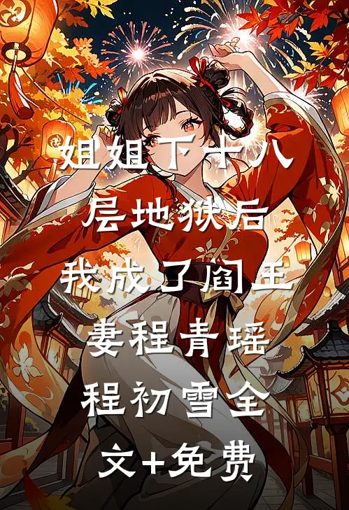 姐姐下十八层地狱后，我成了阎王妻程青瑶程初雪全文+免费