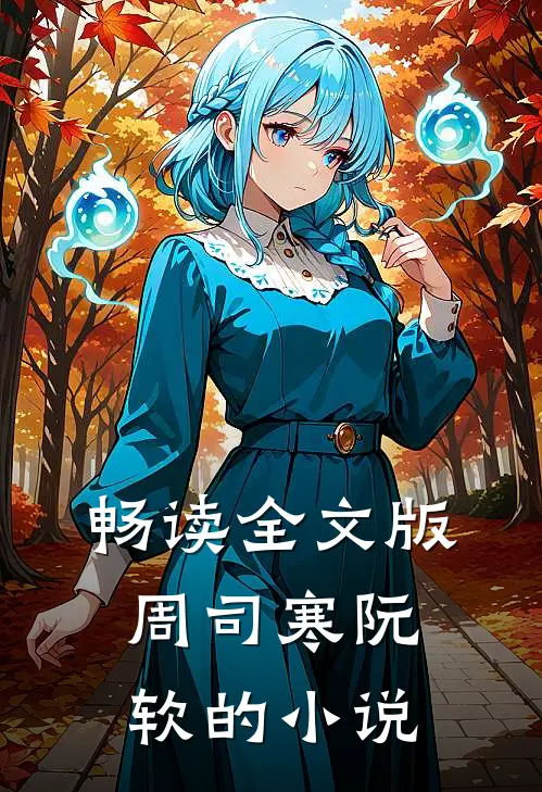 畅读全文版周司寒阮软的小说