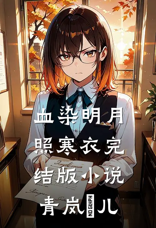 血染明月照寒衣完结版小说青岚玥儿