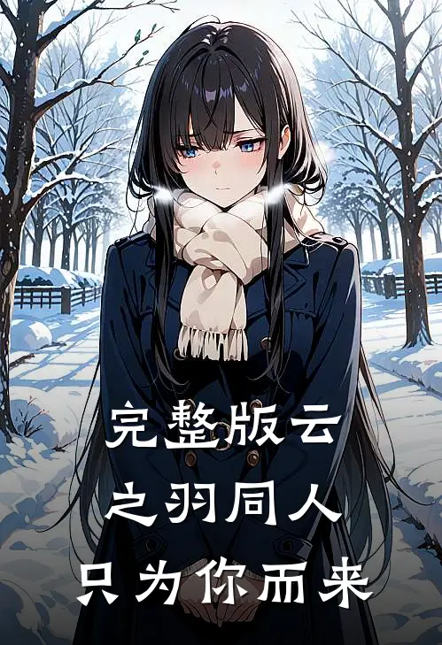 完整版云之羽同人：只为你而来