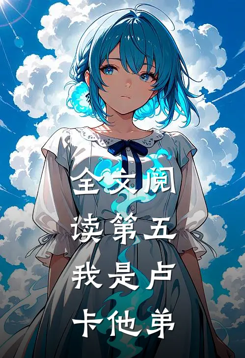 全文阅读第五：我是卢卡他弟