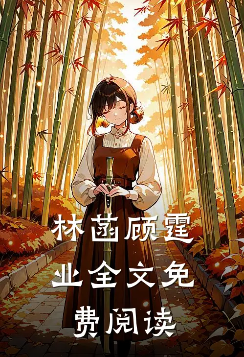 林菡顾霆业全文免费阅读