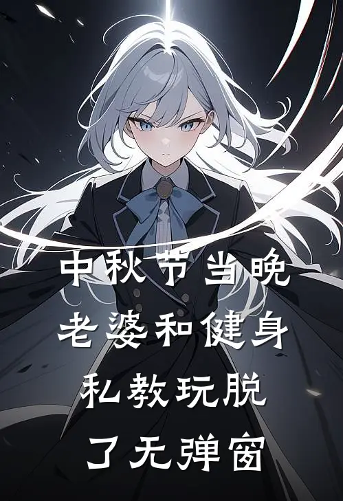 中秋节当晚，老婆和健身私教玩脱了无弹窗