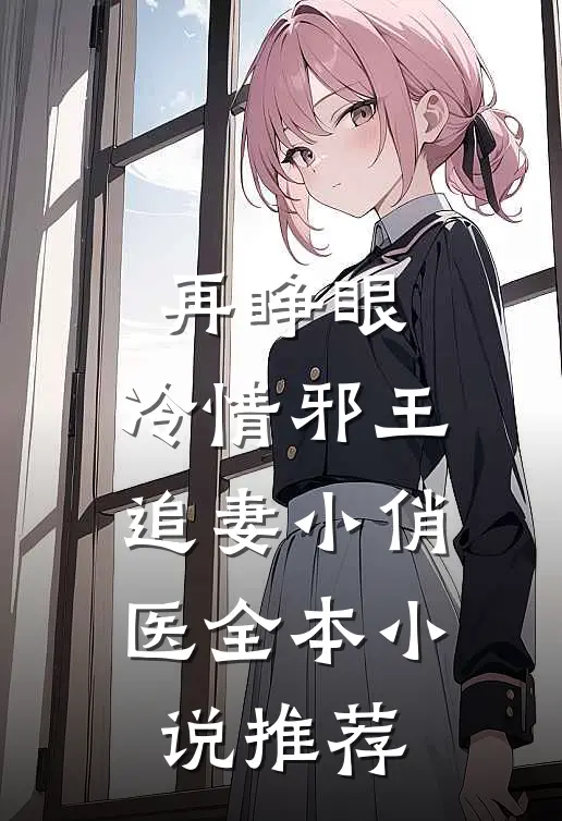 再睁眼，冷情邪王追妻小俏医全本小说推荐