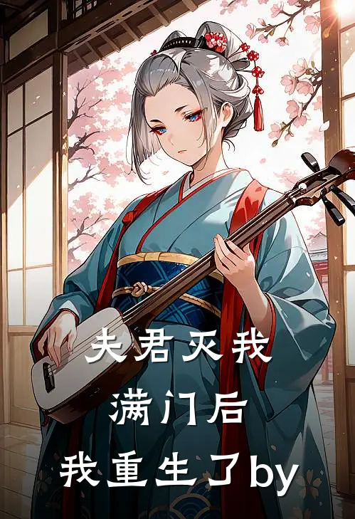 夫君灭我满门后，我重生了by