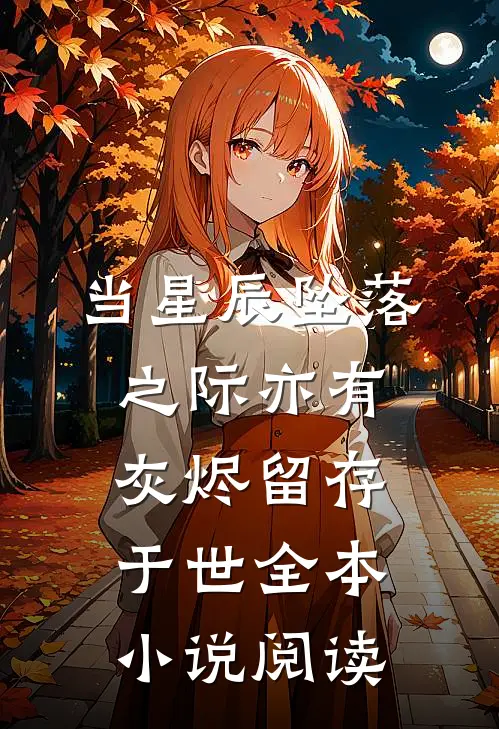 当星辰坠落之际亦有灰烬留存于世全本小说阅读