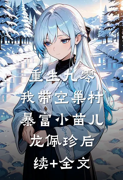 重生九零，我带空巢村暴富小苗儿龙佩珍后续+全文