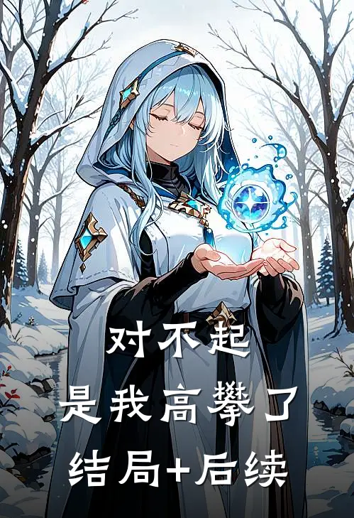 对不起，是我高攀了结局+后续