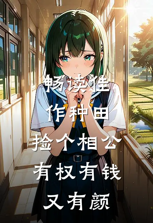 畅读佳作种田：捡个相公有权有钱又有颜