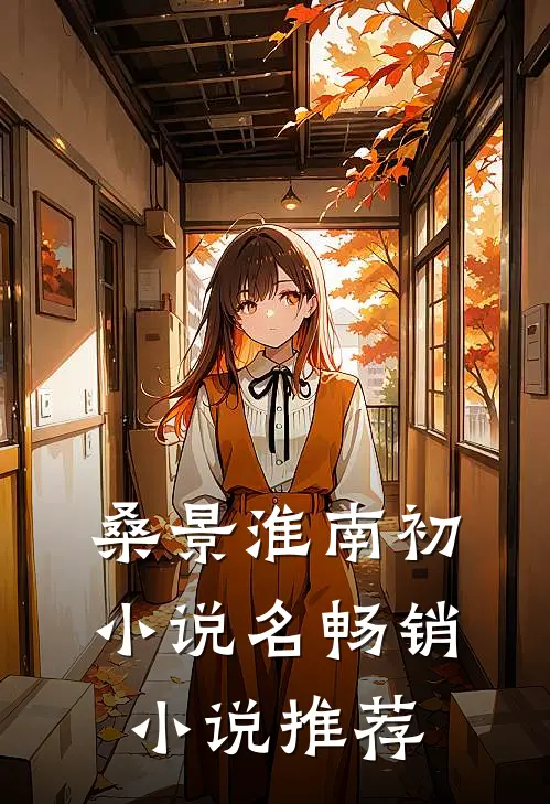 桑景淮南初小说名畅销小说推荐